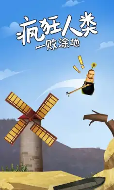 疯狂人类一败涂地