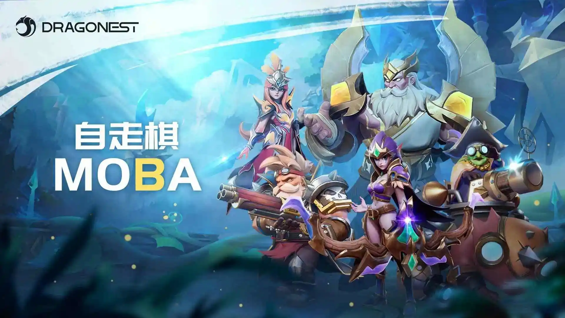 自走棋MOBA(国际服)