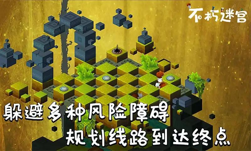 不朽迷宫