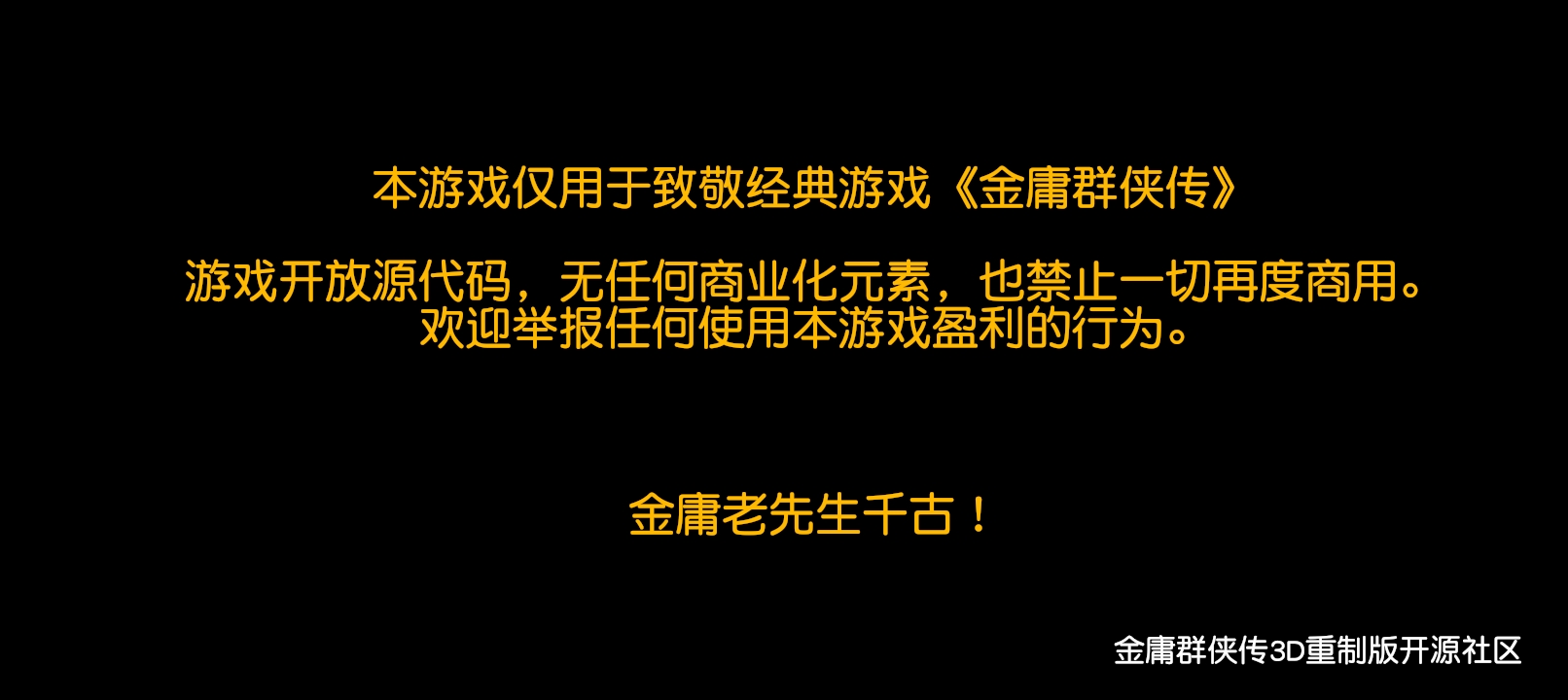 金庸群侠传3D重制版