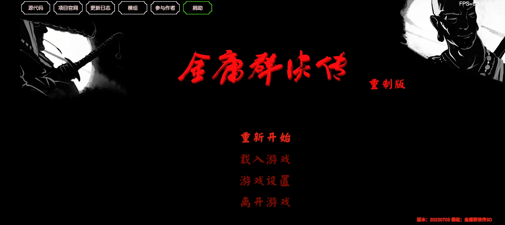 金庸群侠传3D重制版
