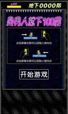 是男人就下100层