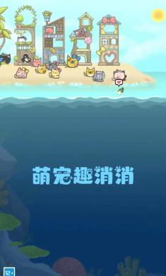 萌宠趣消消
