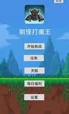 刷怪打魔王