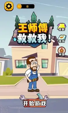 王师傅救救我