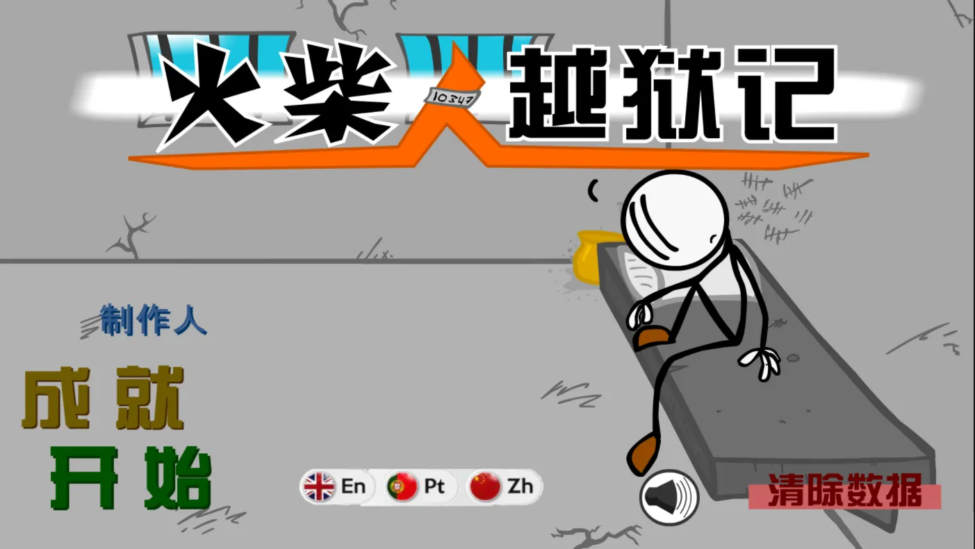 火柴人逃离大牢