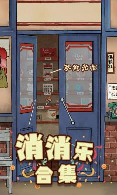 消消乐合集