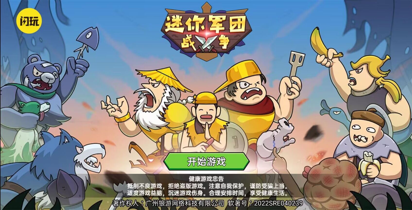 迷你军团战争