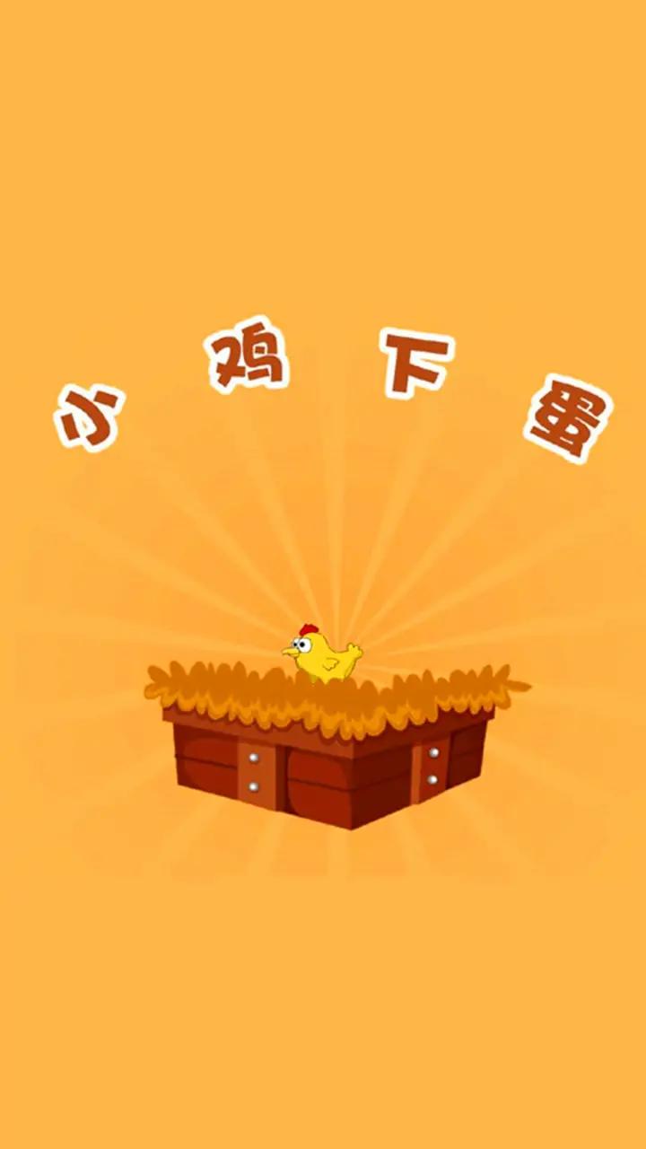 小鸡下蛋