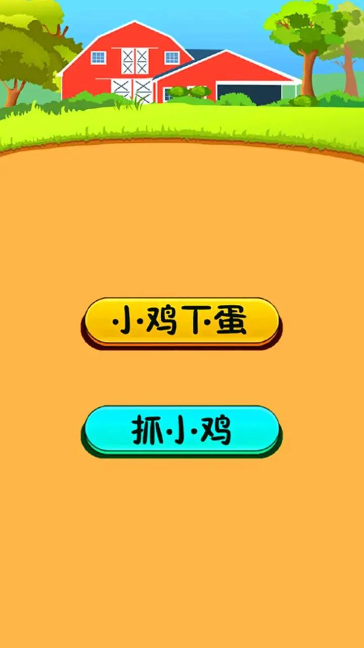 小鸡下蛋
