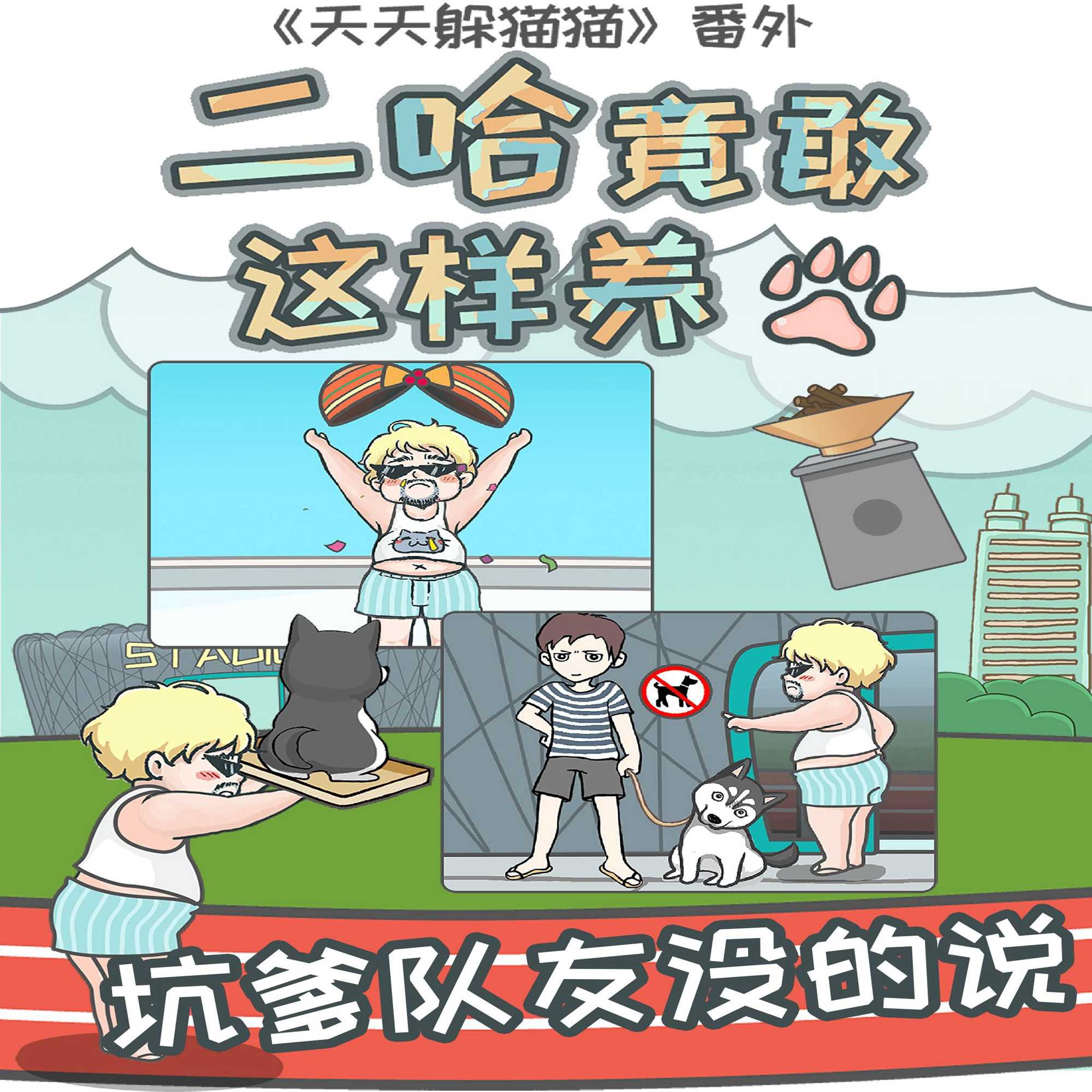 竟然养二哈