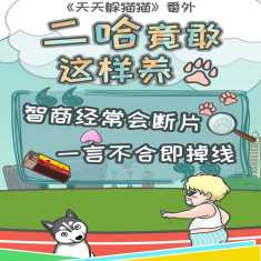 竟然养二哈