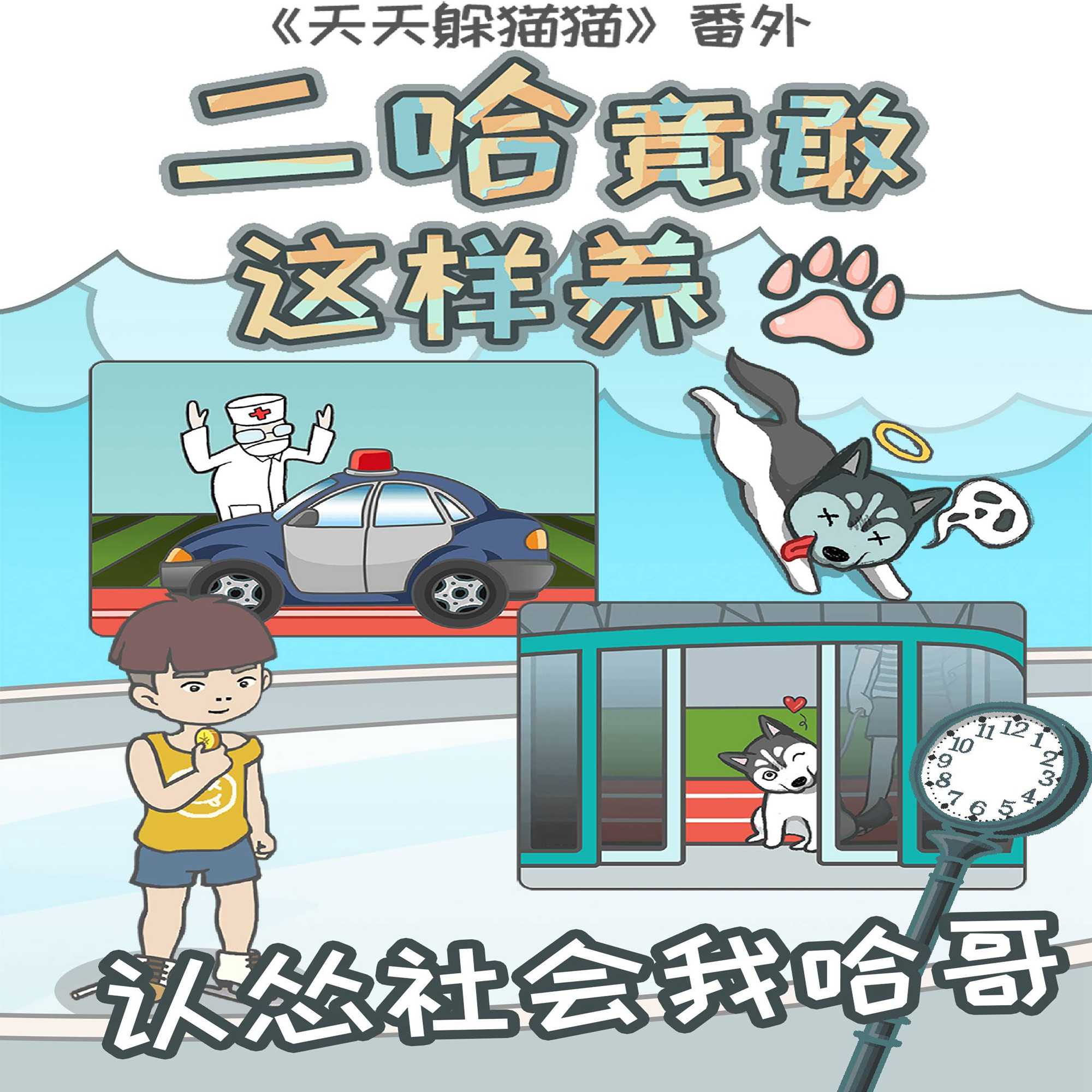 竟然养二哈