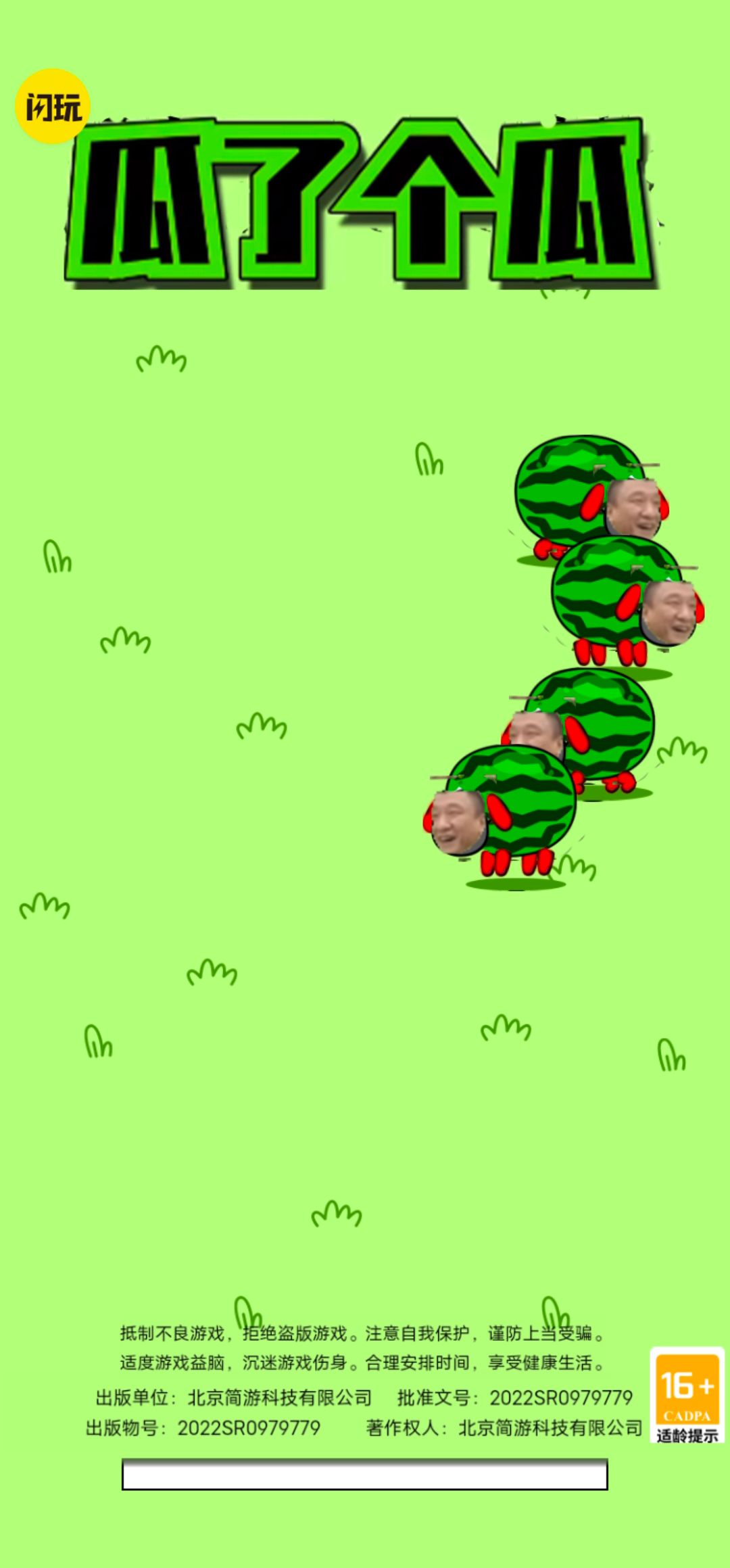 瓜了个瓜