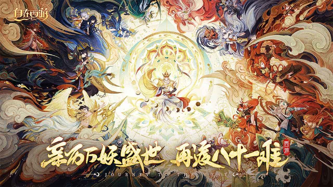 自在西游(测试服) 自在西游(测试服)