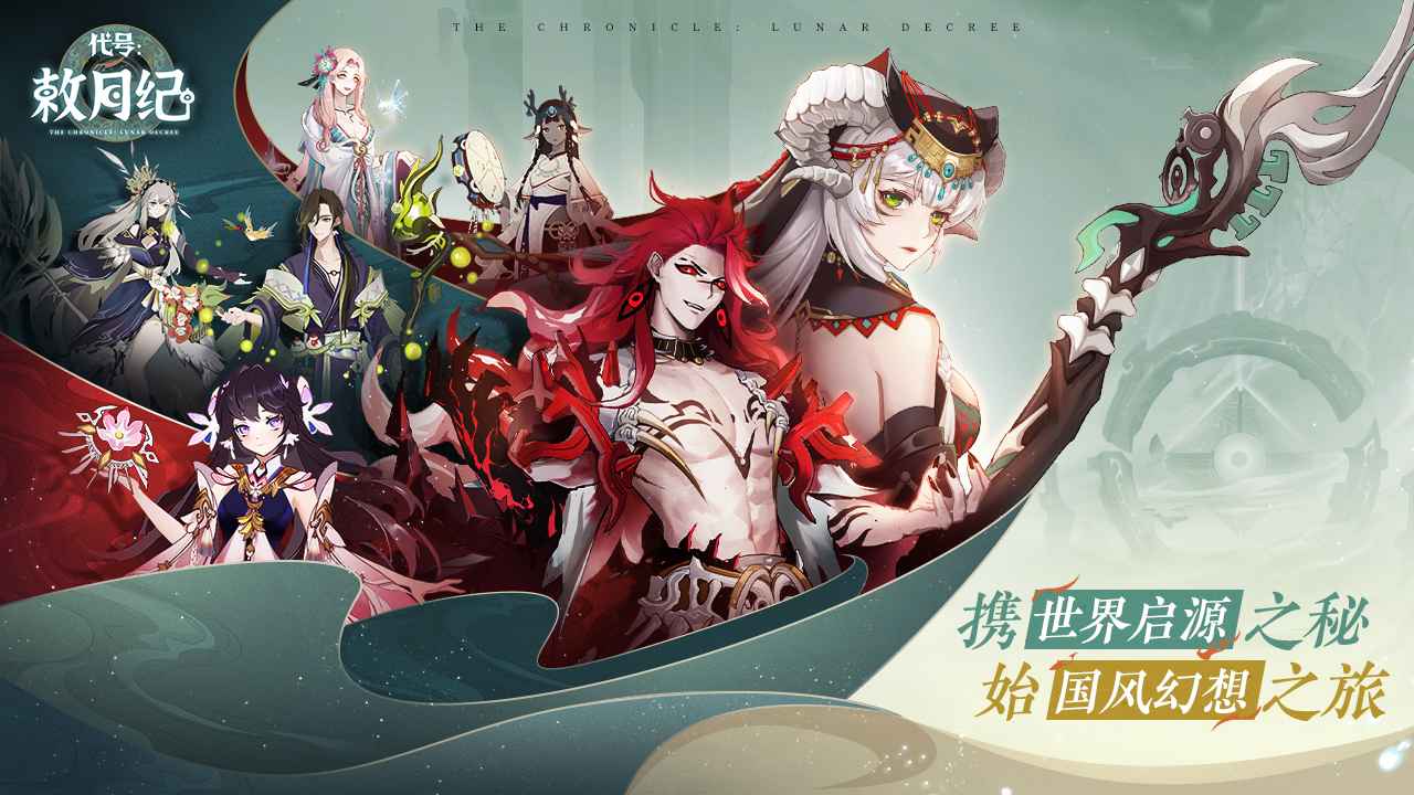 代号:敕月纪(测试服)