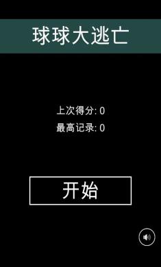 球球大逃亡