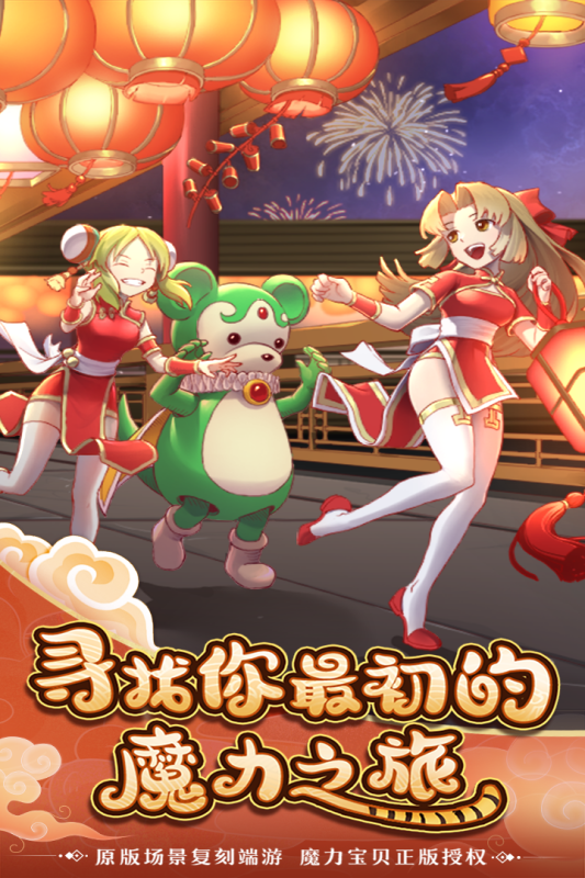 魔力宝贝归来