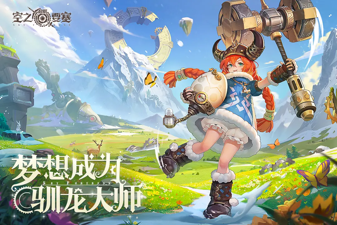 空之要塞：启航