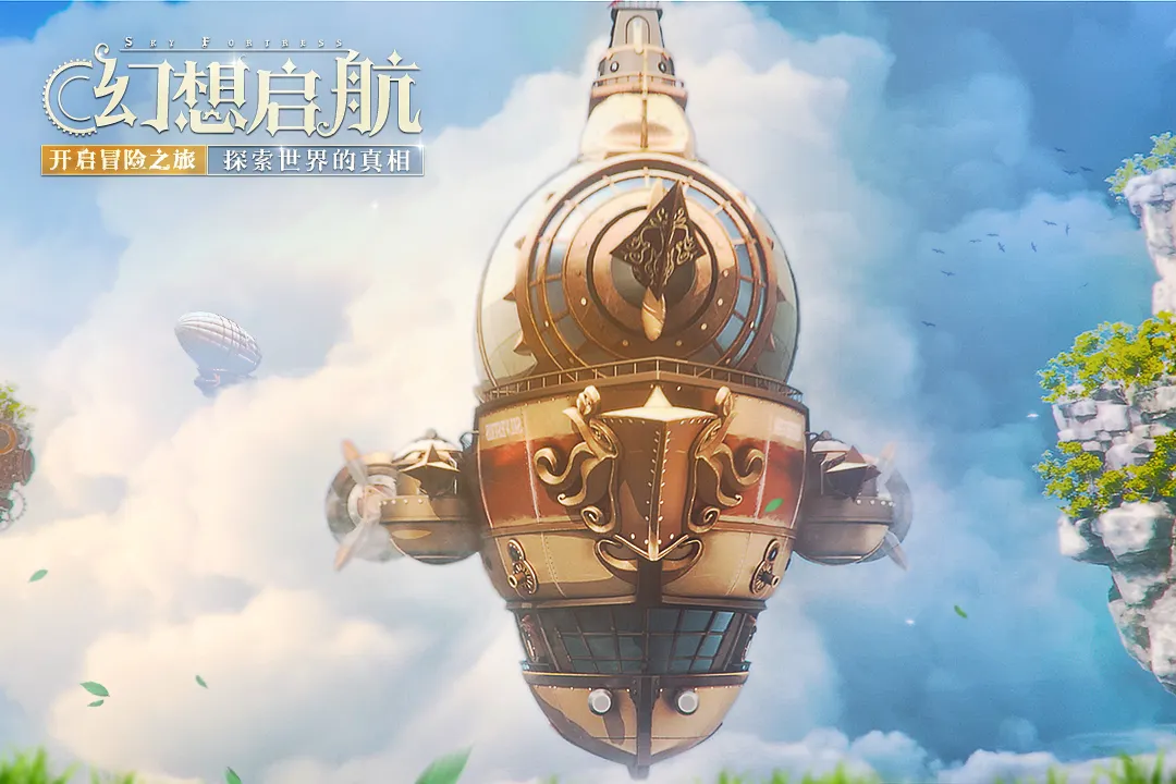 空之要塞：启航