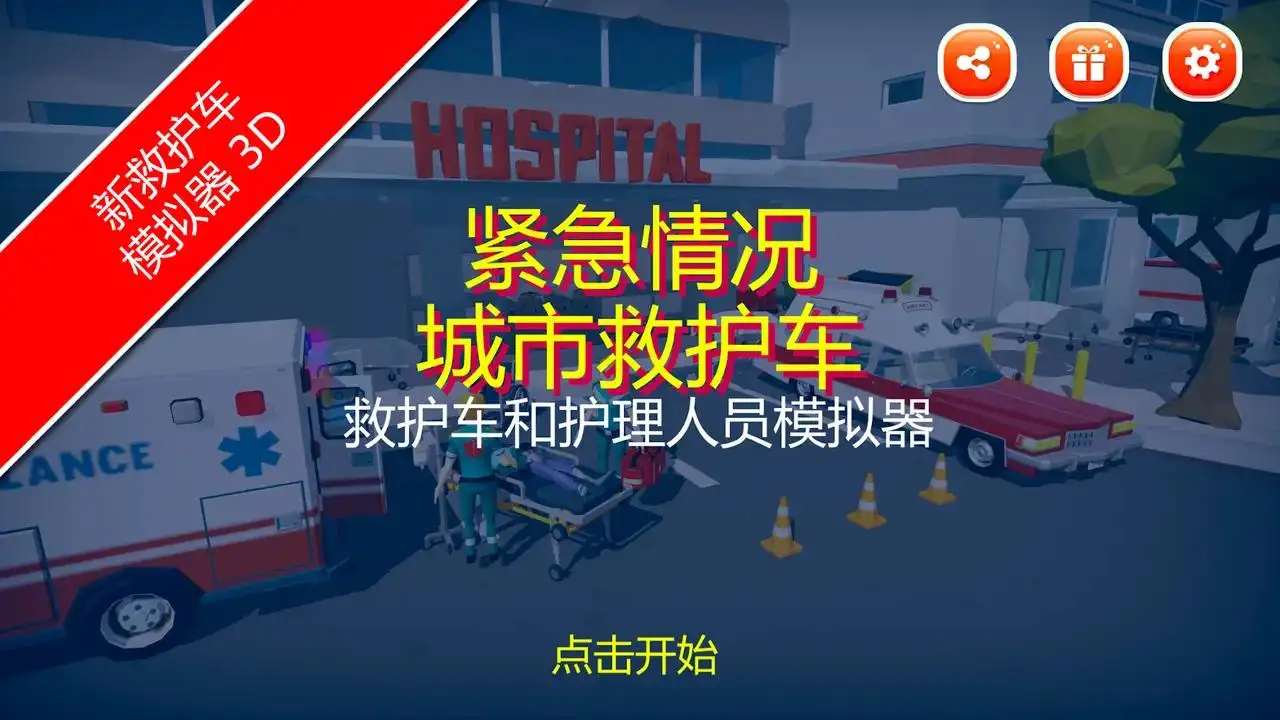 紧急城市救护车