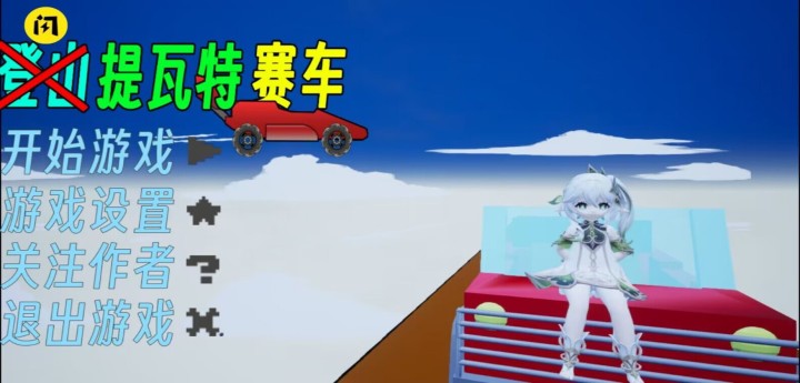 提瓦特赛车(ych233)