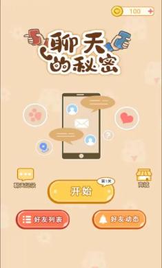 聊天的秘密