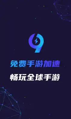 99手游加速器