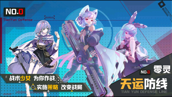 零灵：天运防线(测试服)