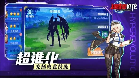 超时空进化
