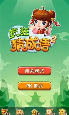 疯狂猜成语2