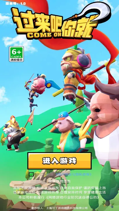 过来吧你就！