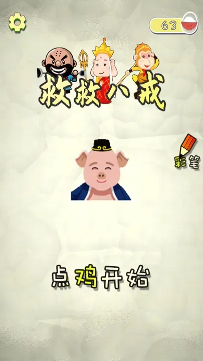 救救八戒