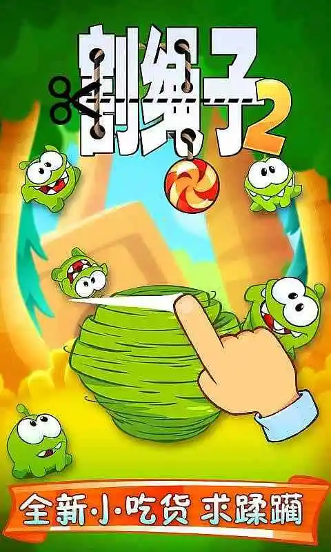 割绳子2