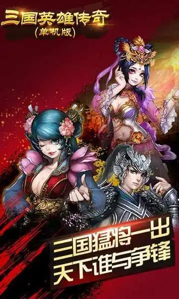 三国英雄传奇单机