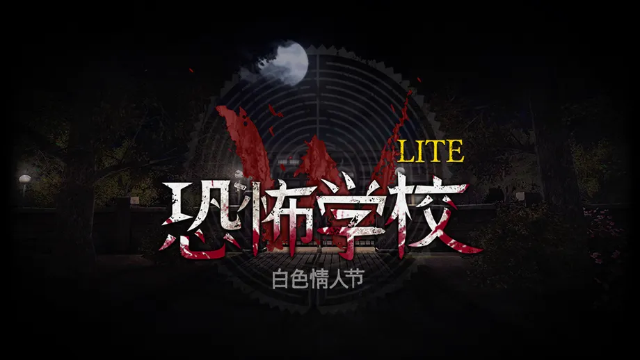恐怖学校:白色情人节国际版(恐怖情人节)