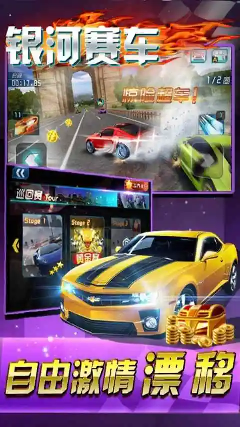 银河赛车