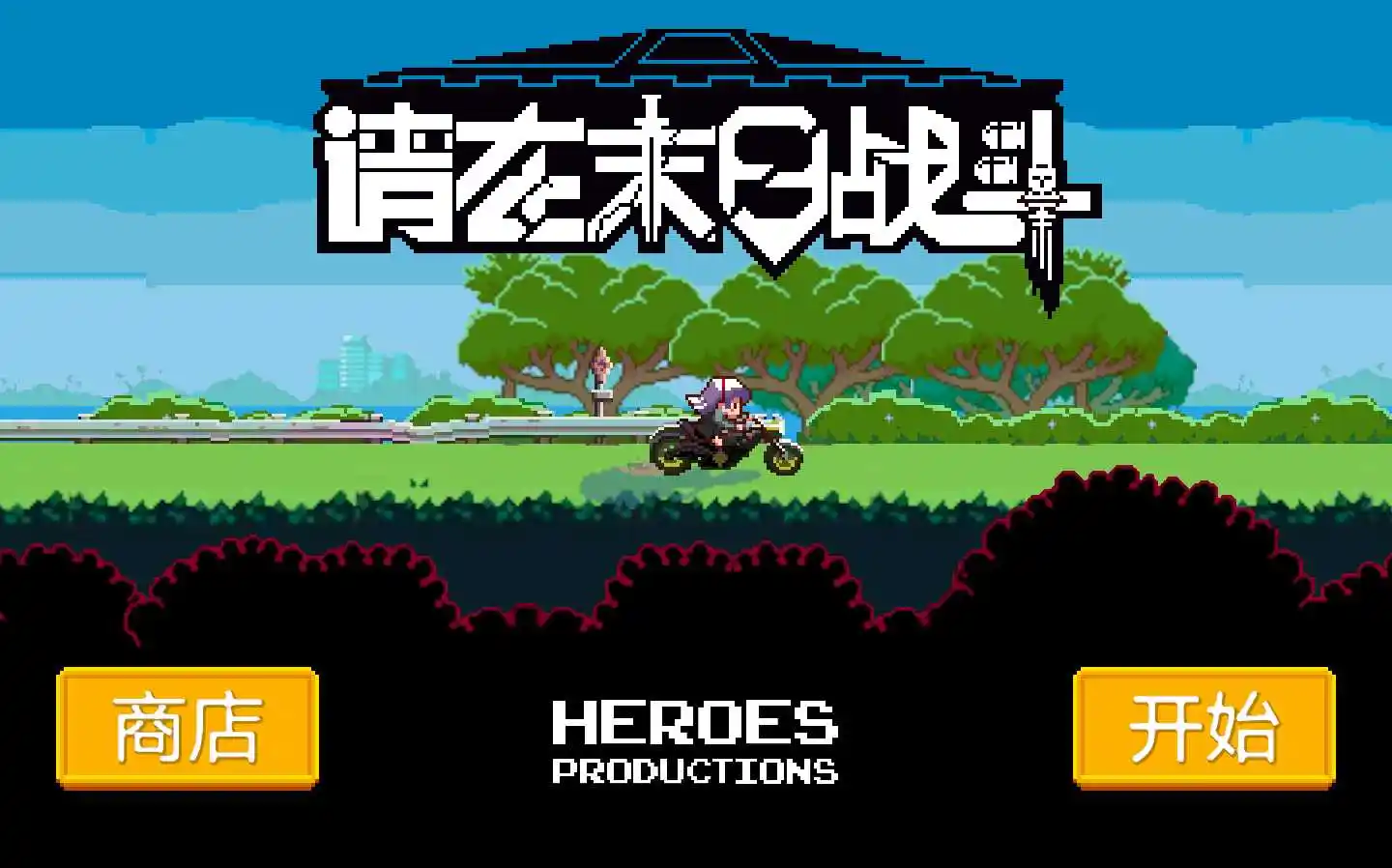 请在末日战斗