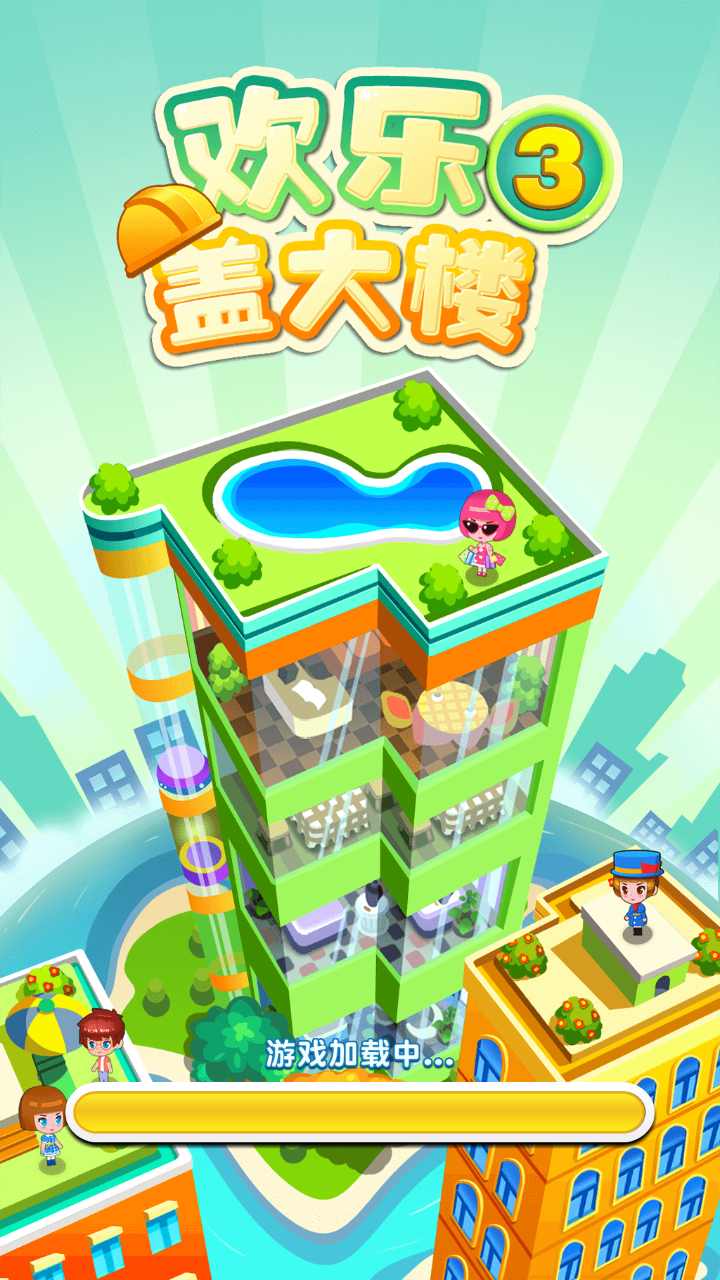 欢乐盖大楼3