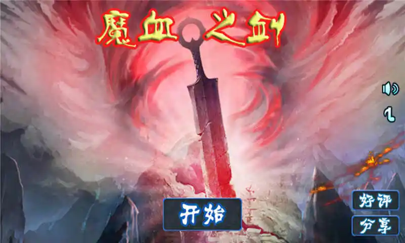 魔血之剑 魔血之剑