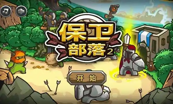 保卫部落