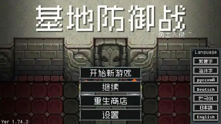 基地防御战