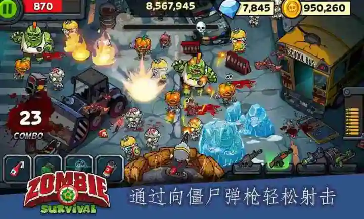 僵尸生存射击