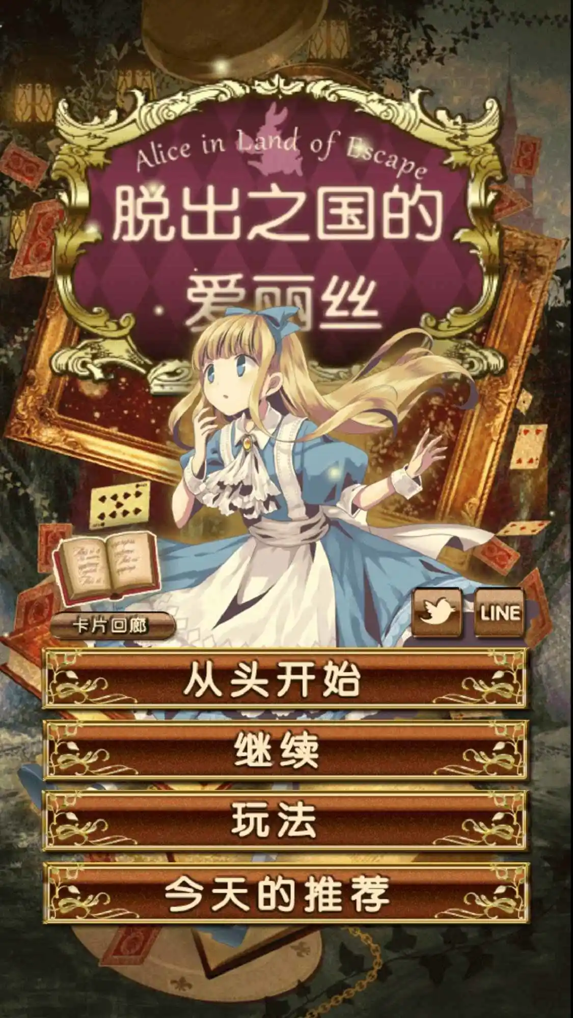 脱出之国的爱丽丝