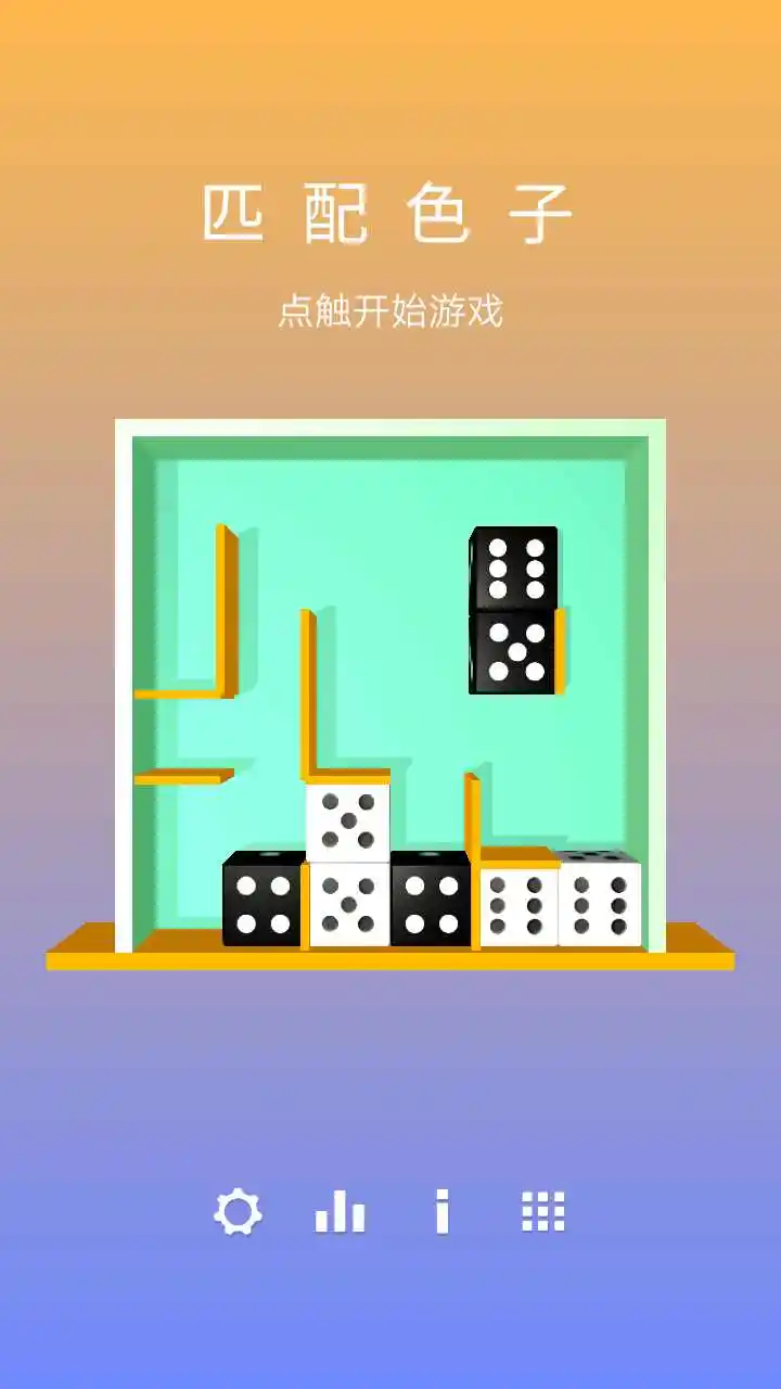 匹配色子
