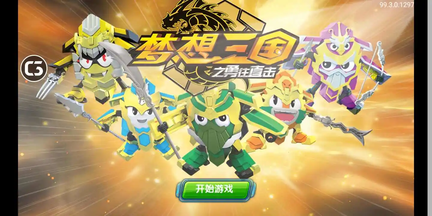 梦想三国之勇往直击