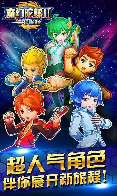魔幻陀螺2兽神崛起