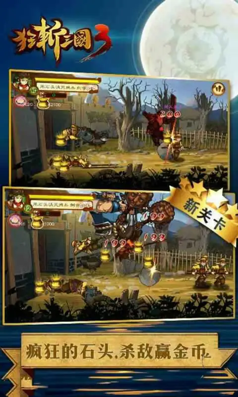 狂斩三国3