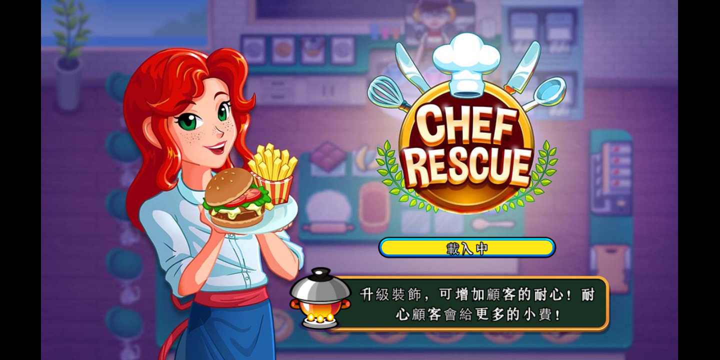 厨师救援