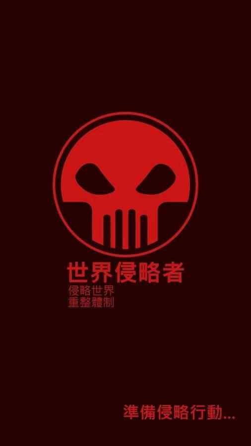 世界侵略者